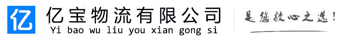 广丰亿宝物流运输公司